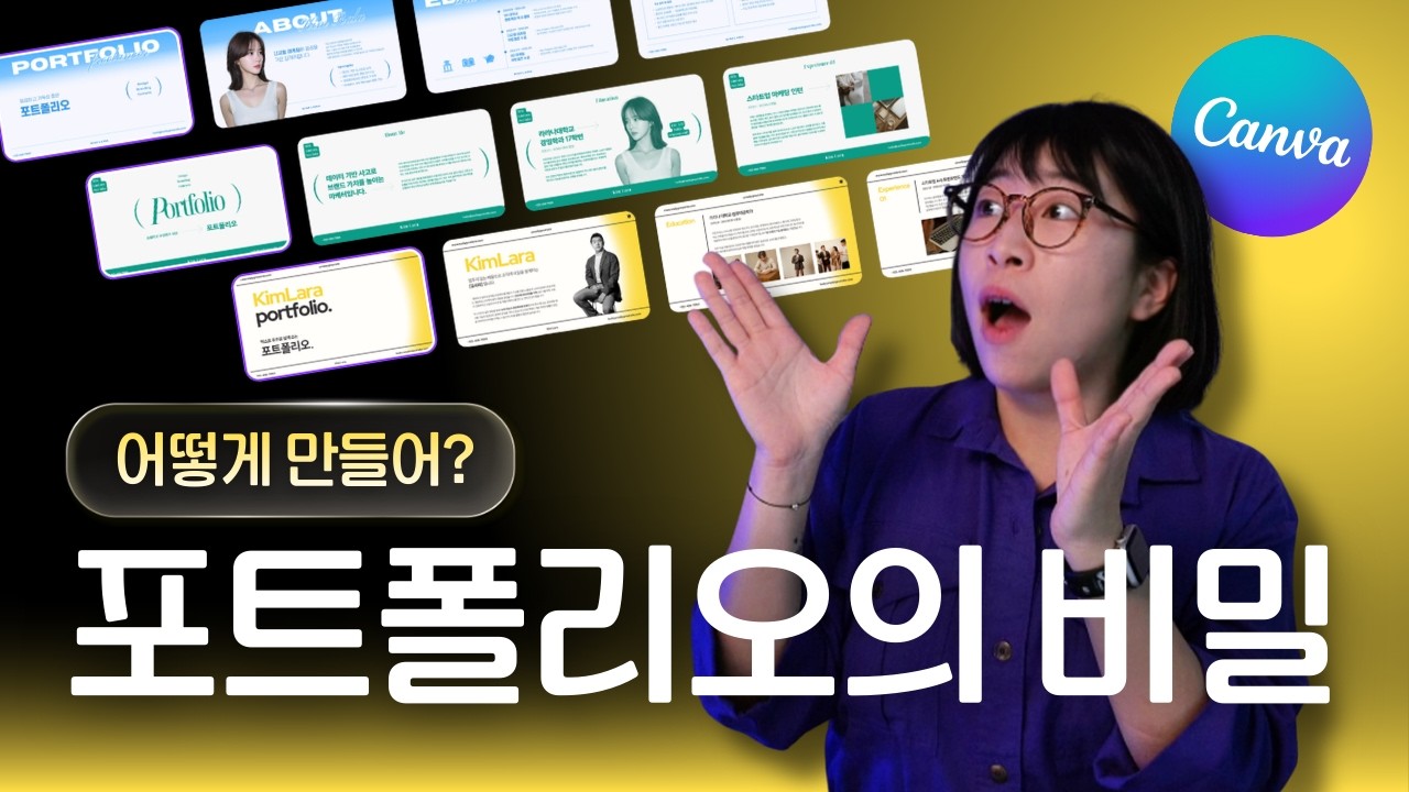 캔바 템플릿으로 세상 쉽게 포트폴리오 만들기 (자료 제공)