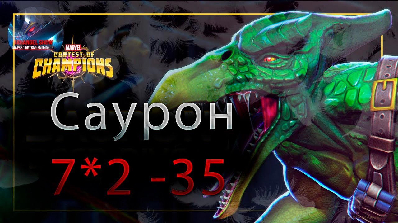 Саурон тест урона 2.0 ♦ Marvel: Contest of Champions♦