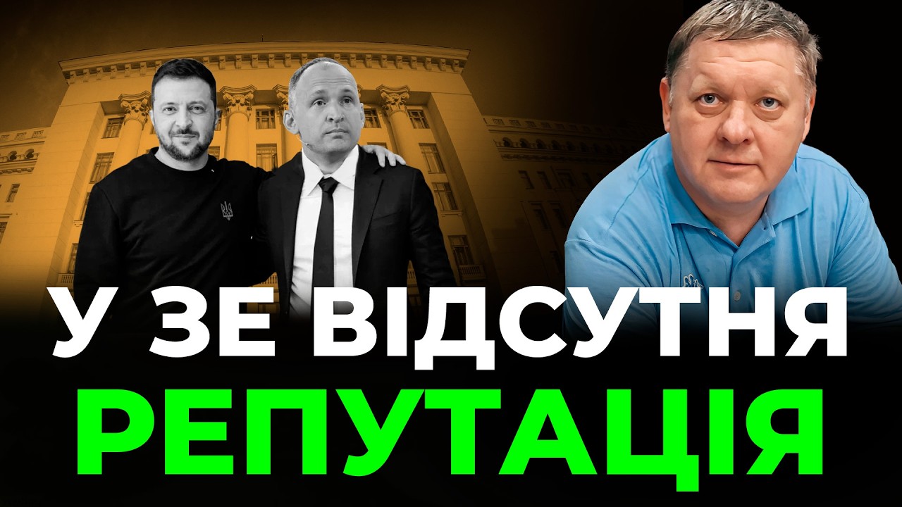 Бобиренко🔥 у Зеленського відсутня РЕПУТАЦІЯ🎪 Мафія СТВОРИЛА кругову поруку❗ Єрмак ВЛИВАЄ на офіс❗
