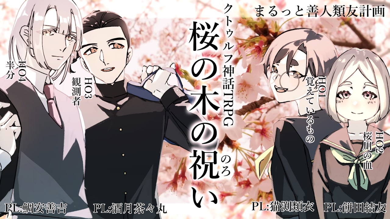 【クトゥルフ神話TRPG】「桜の木の祝い(のろい)」回ります：前編【まるっと善人類友計画】