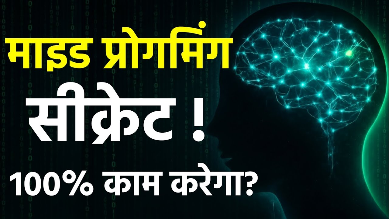 21 दिन में अवचेतन मन की प्रोग्रामिंग बदलें |Subconscious Mind Reprogramming Technique 