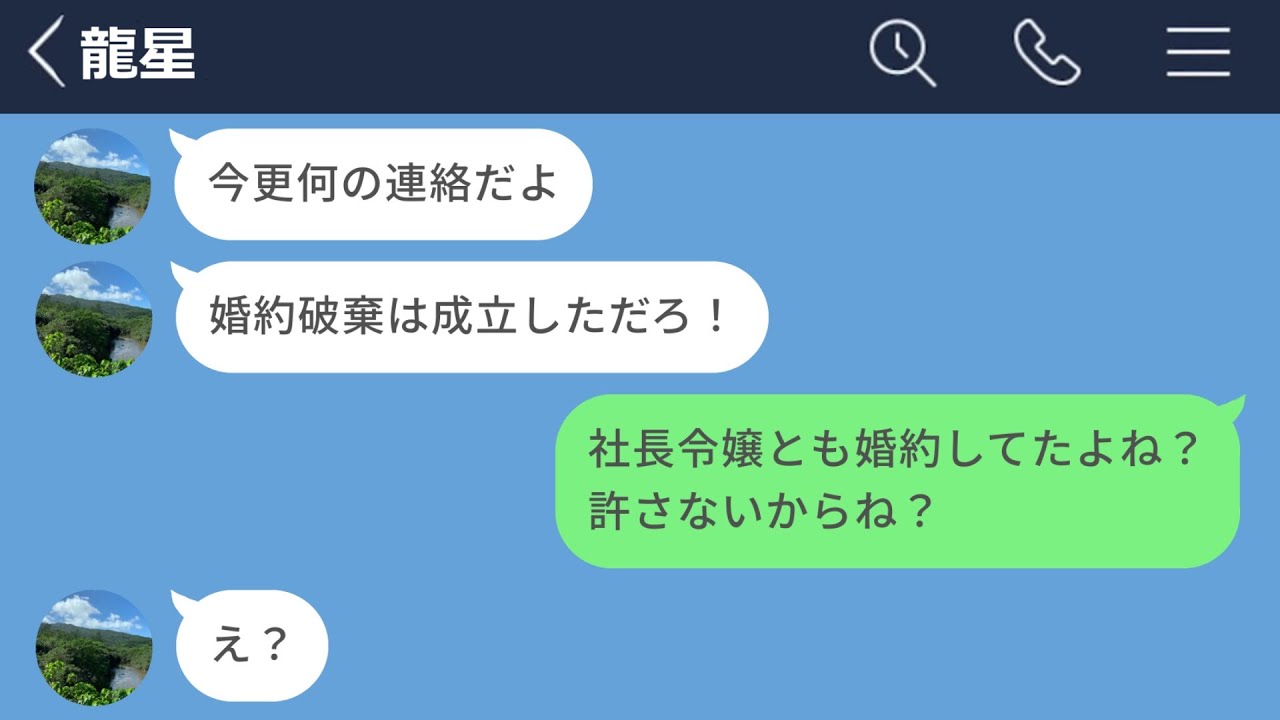 【LINE】社長令嬢と付き合うために今の彼女と別れをつけだ男の末路www
