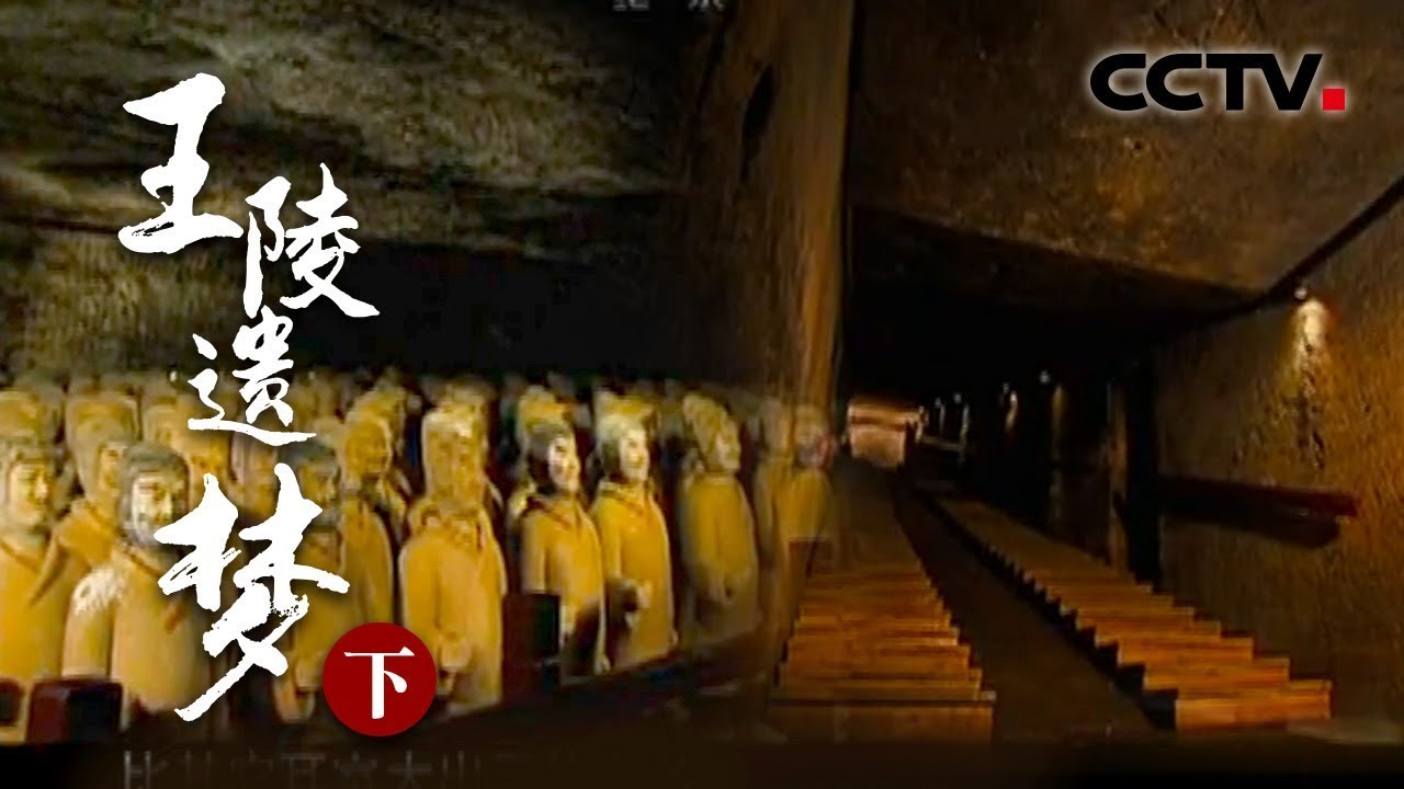《王陵遗梦》 下集 神秘群山下的千年王陵 埋藏着一代诸侯王的天子梦【CCTV纪录】
