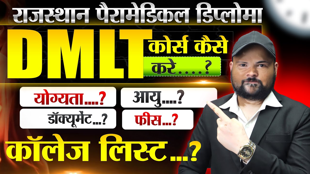 DMLT Course Admission Procedure In 2025-26🔴Rajasthan Paramedical Diploma DMLT Course Admission 2025