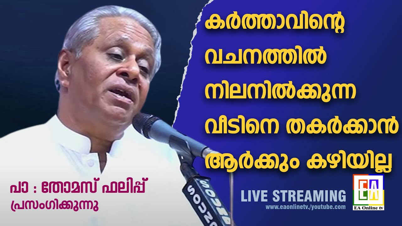 പാസ്റ്റർ : തോമസ്  ഫിലിപ്പ്   പ്രസംഗിക്കുന്നു   LATEST SPEECH  OF 2023   PR : THOMAS PHILIP