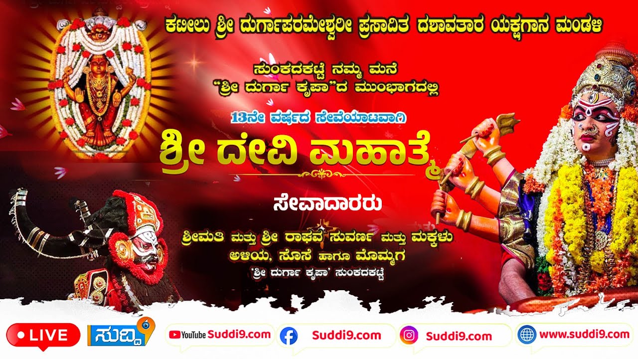 #ಶ್ರೀ ಕಟೀಲುಮೇಳಯಕ್ಷಗಾನ: ಶ್ರೀ ದೇವಿ ಮಹಾತ್ಮೆ |13 ನೇ ವರ್ಷದ ಸೇವೆಯಾಟ |ಸುಂಕದಕಟ್ಟೆ ಶ್ರೀ ದುರ್ಗಾ ಕೃಪಾ ಮನೆಯ ವಠಾರ
