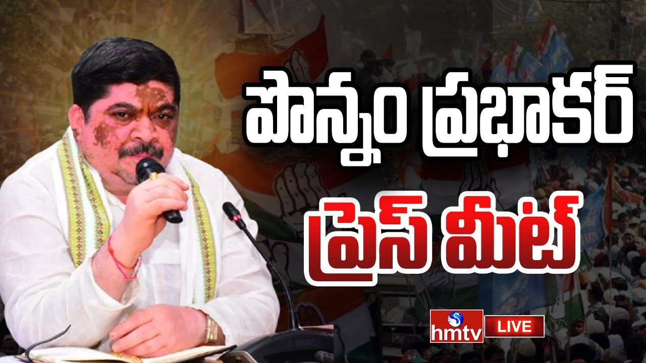 LIVE : పొన్నం ప్రభాకర్ ప్రెస్ మీట్  | Ponnam Prabhakar Press Meet | hmtv