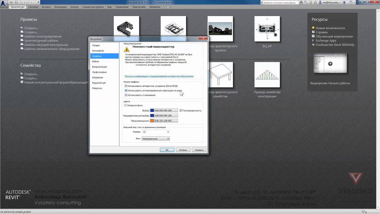 Vysotskiy consulting - Видеокурс Autodesk Revit MEP - 1.02 Настройки программы