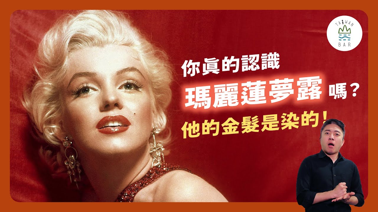 性感女神？金髮尤物？難以擺脫男性凝視的瑪麗蓮・夢露！｜臺灣吧 Taiwan Bar