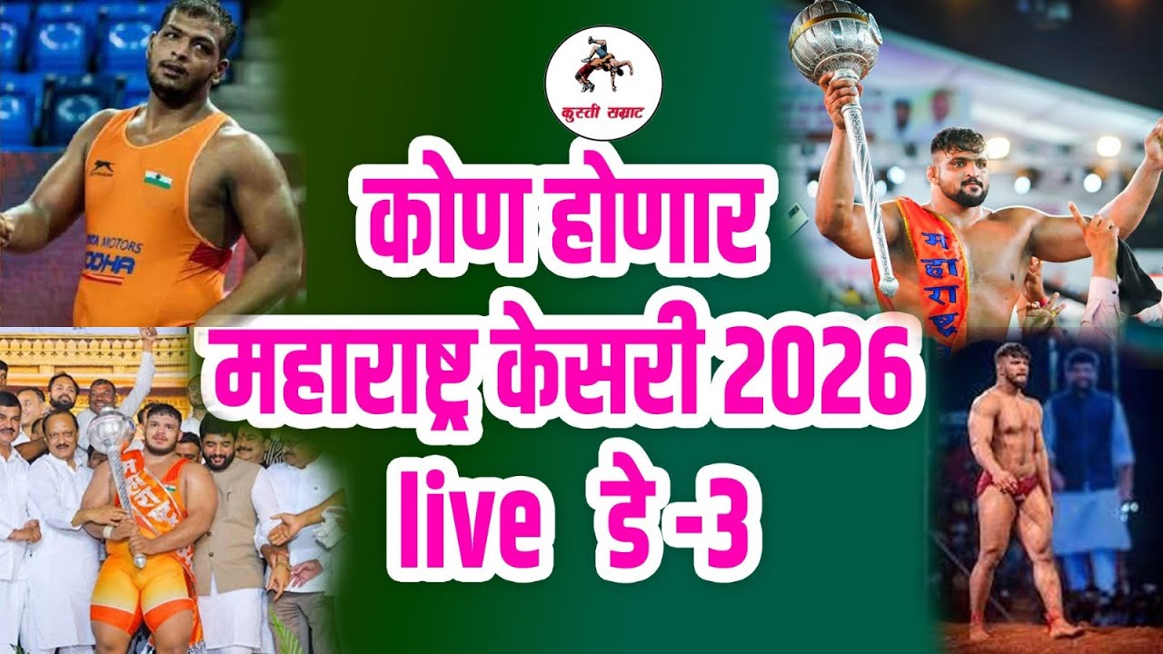 महाराष्ट्रा केसरी कुस्ती स्पर्धा 2026 लाईव्ह डे 3 #कुस्ती #महाराष्ट्रकेसरी