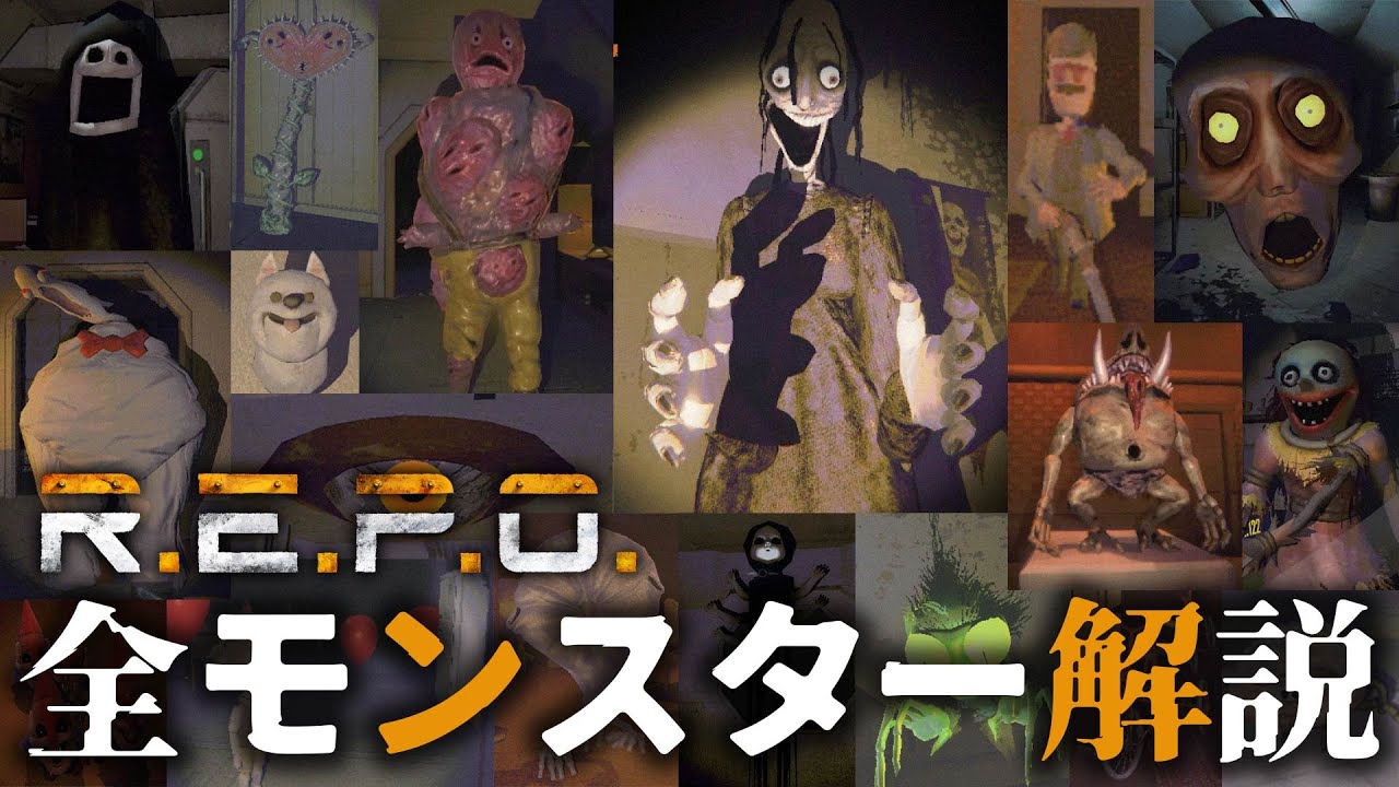 R.E.P.O.全29種モンスター解説まとめ