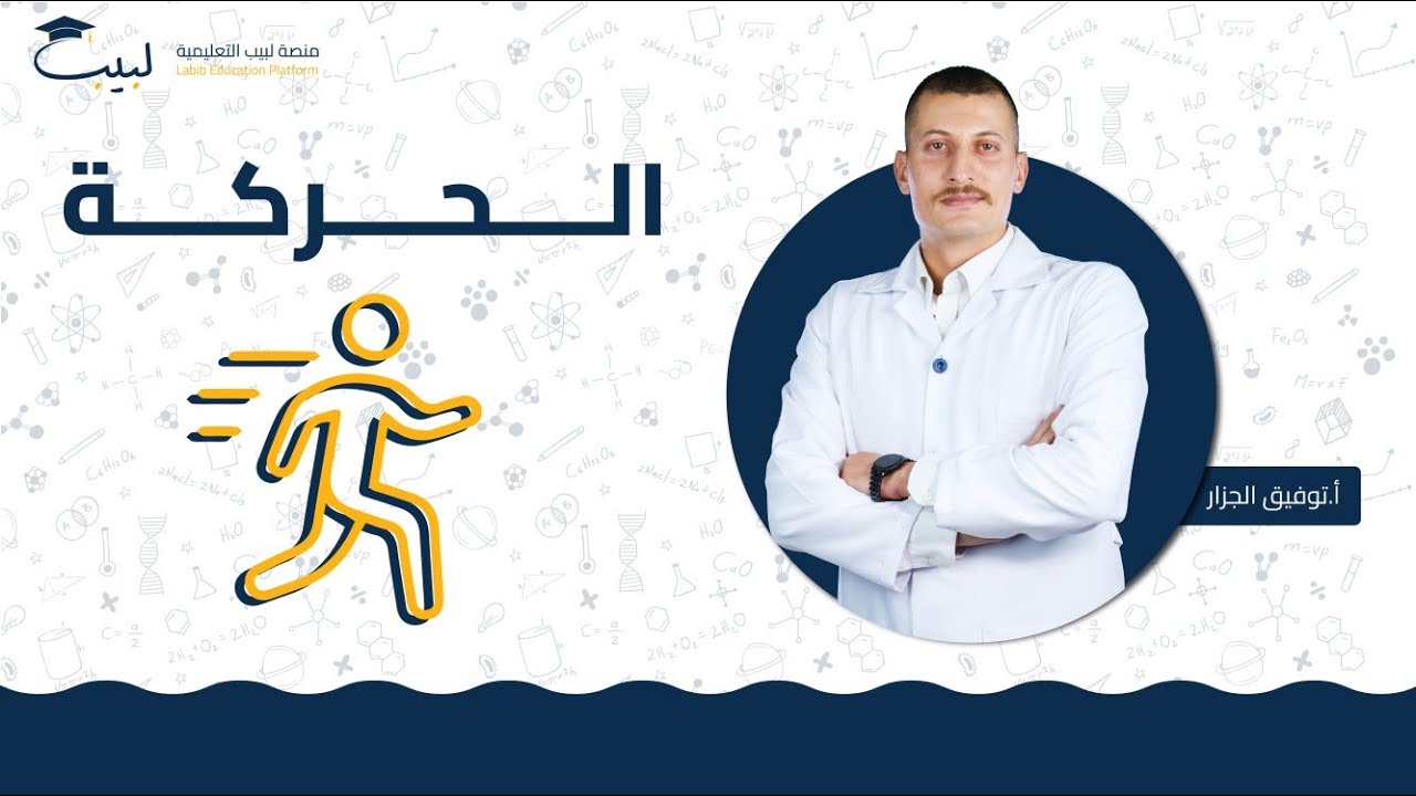 الحركة | الصف العاشر 🔟 | الفيزياء ⚙️ | أ . توفيق الجزار🎖️ | منصة لبيب التعليمية 🎓