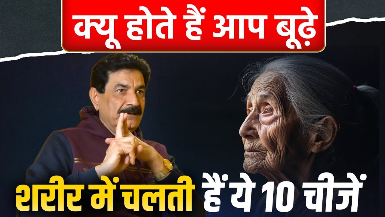 क्या आपका बुढ़ापा जल्दी आ रहा है? जानिए 10 कारण