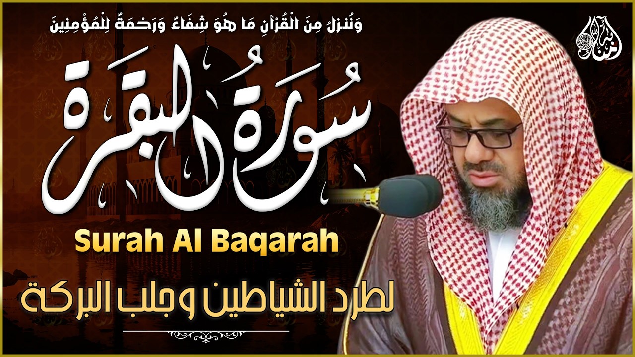 سورة البقرة كاملة بدون اعلانات فضيلة الشيخ سعود الشريم surah baqarah saud shuraim