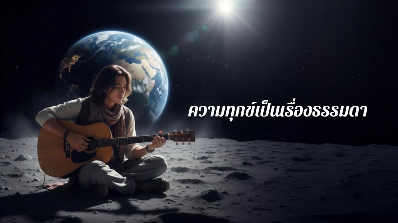 ความทุกข์เป็นเรื่องธรรมดา