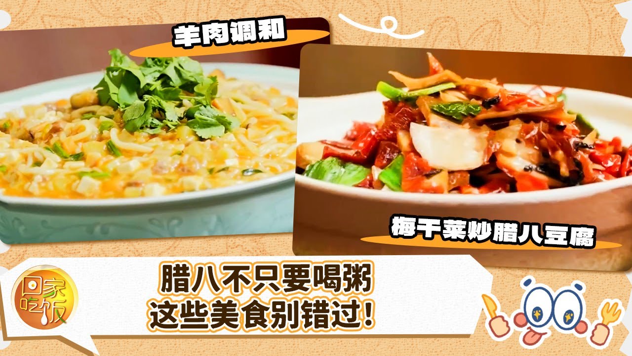 腊八不只要喝粥 腊八豆腐 羊肉调和 别错过！《回家吃饭》20260126 | 美食中国 Tasty China