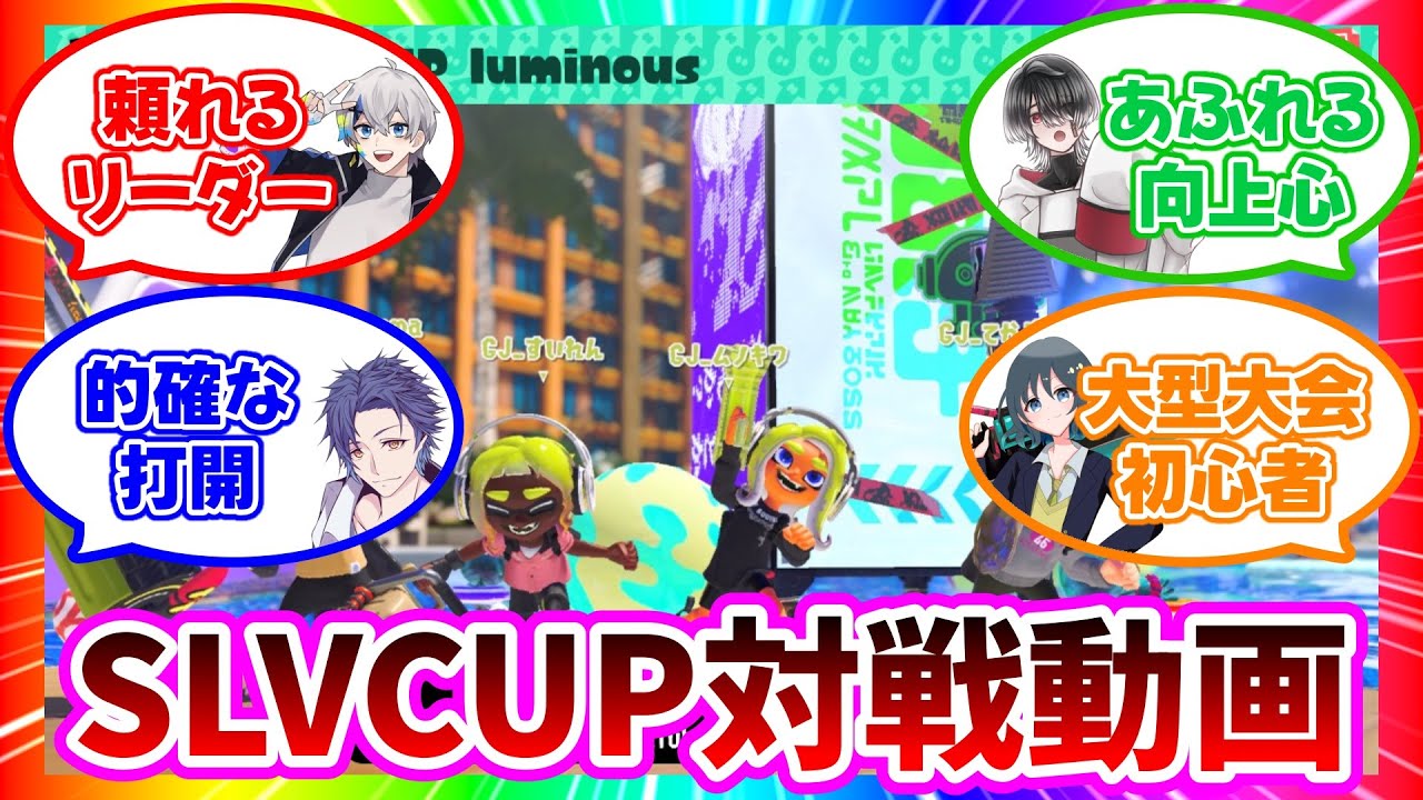 【SLVCUP】加藤想來さん主催の大型大会に参加しました！ 【Splatoon3】 #splatoon3 #実況