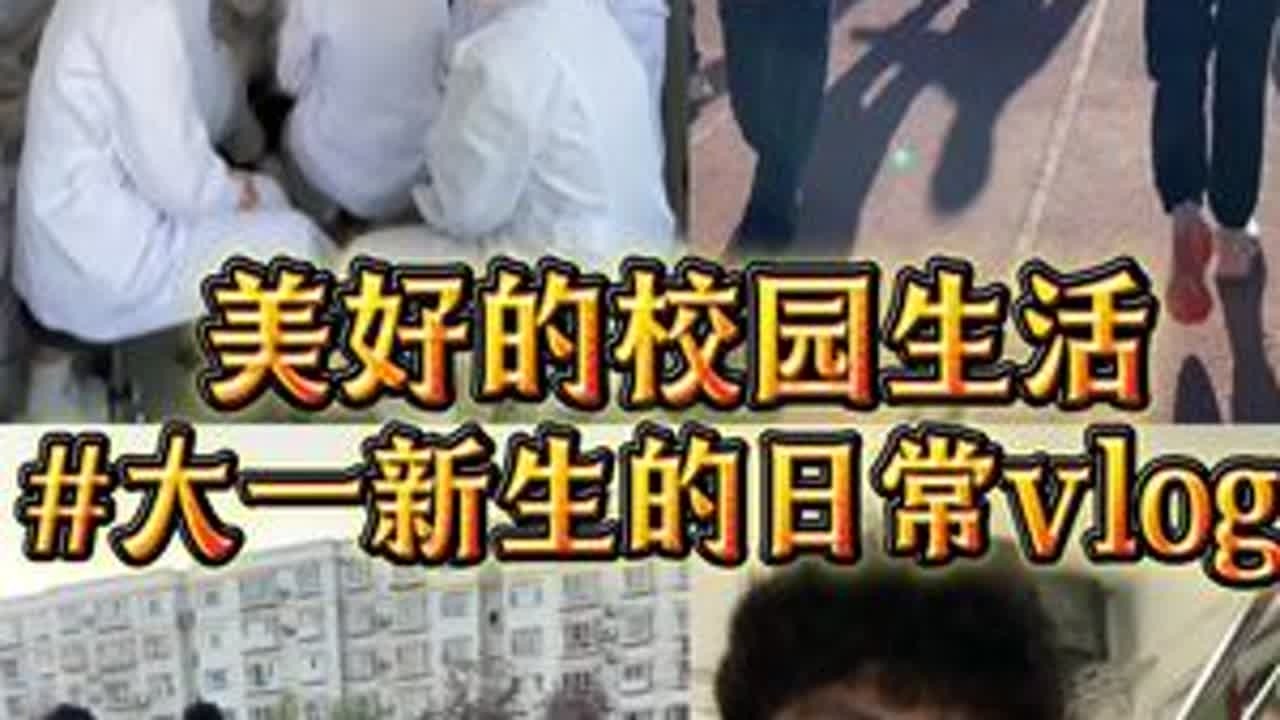 晨雾未散就开启元气日！读书、专业课欢笑，心健课互动超燃～午后语文课超入迷，护理课结束干饭晚自习，我的校园日常，每帧都闪着光！✨#校园Vlog #大学生活#校园生活碎片 #王牌1加1两层芝牛重磅加...