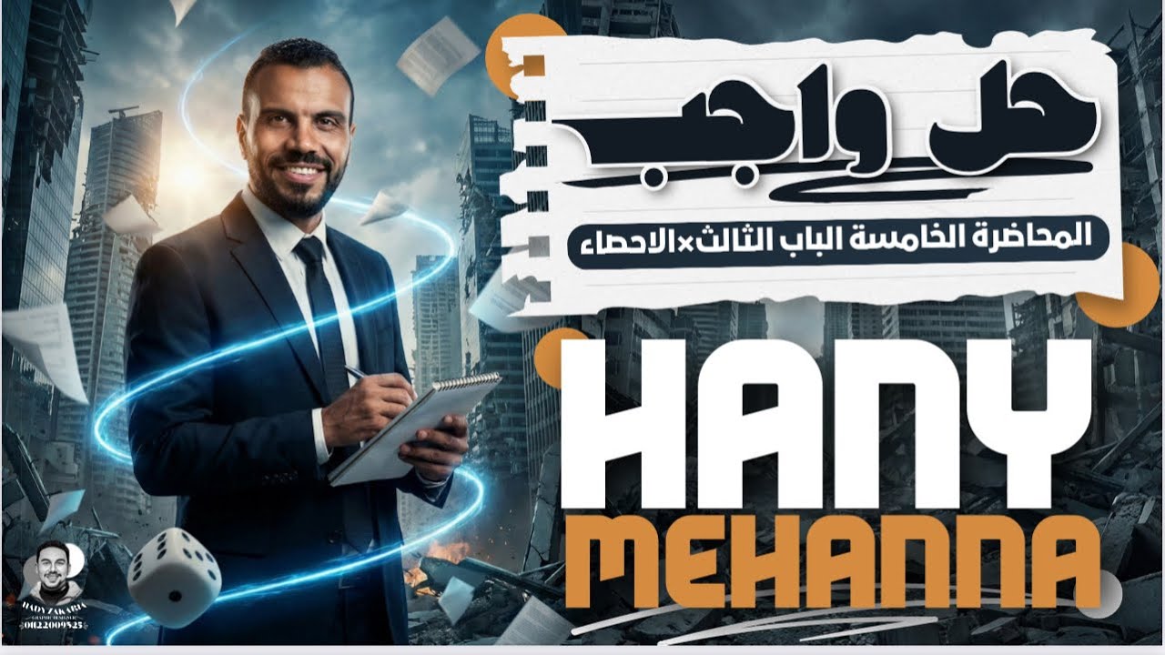 الصف الثالث الثانوي_حل واجب المحاضرة 5 الباب الثالث _ الحدثان المستقلان