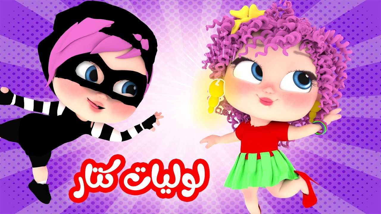 لوليات كتار - ارنب نط - الو مطعم لولو | قناة وناسة لولو