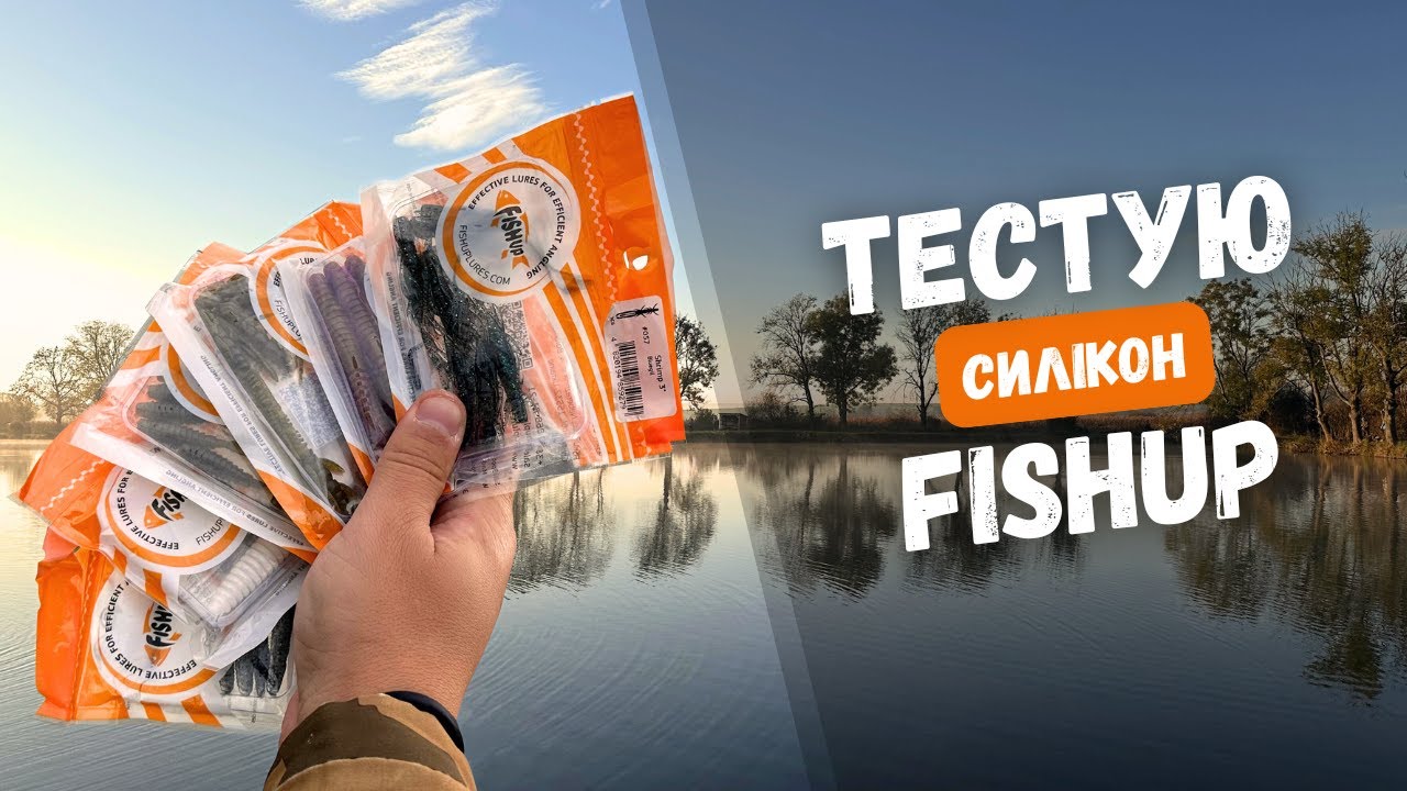 СИЛІКОН ФІШАП НА ЩУКУ. Рибалка на силіконові приманки фірми FishUp. ОСІННЯ РИБОЛОВЛЯ