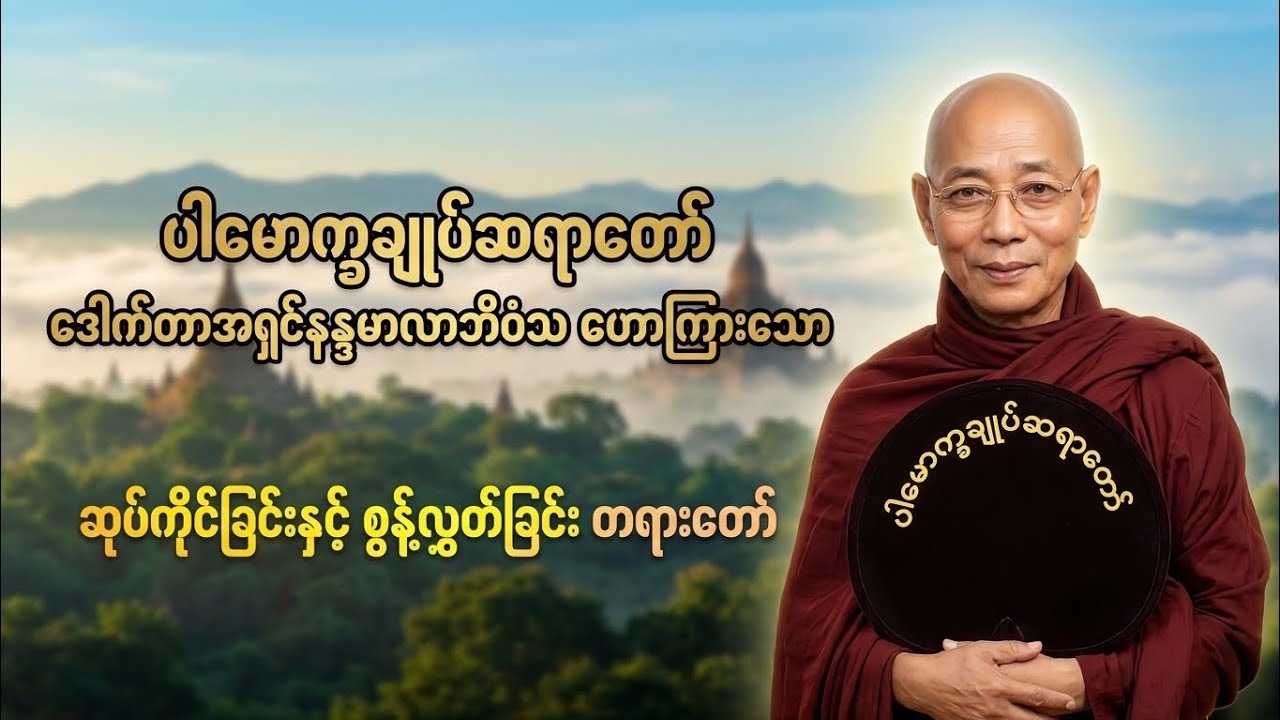 အလွန်အဖိုးတန်တဲ့ တရားတော်ပါ။ #dhamma #တရားတော်များ #ဓမ္မစကား#dhammasakarofficial 