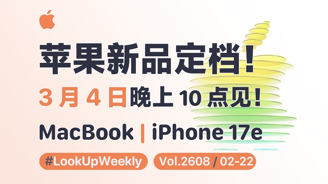 苹果新品定档 3 月 4 日！旅客君 Weekly 一周速览