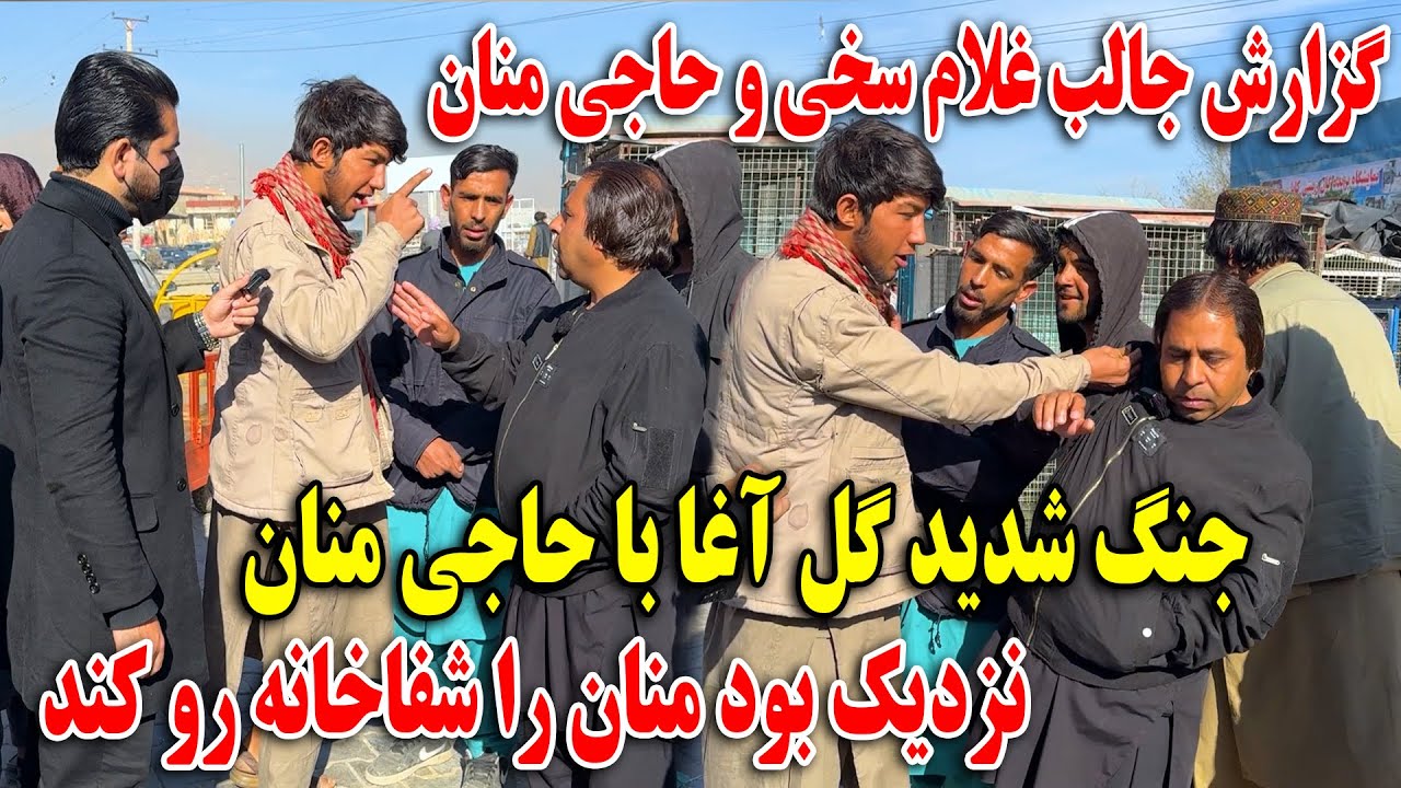 گزارش جالب غلام سخی و حاجی منان - جنگ شدید گل آغا با حاجی منان نزدیک منان را شفاخانه رو کند 