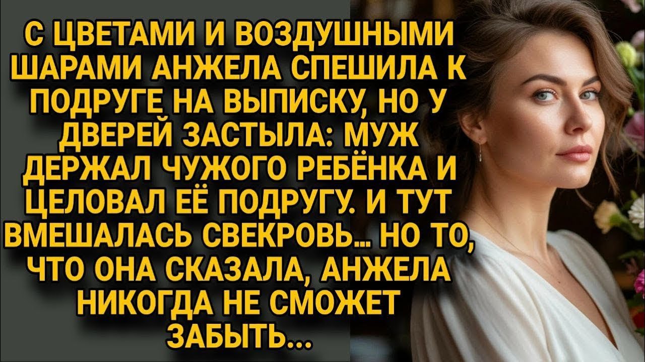 Анжела пришла поздравить подругу, но увидела мужа… А слова свекрови ранили сильнее