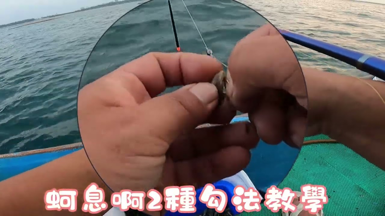 蚵息仔2種勾法教學