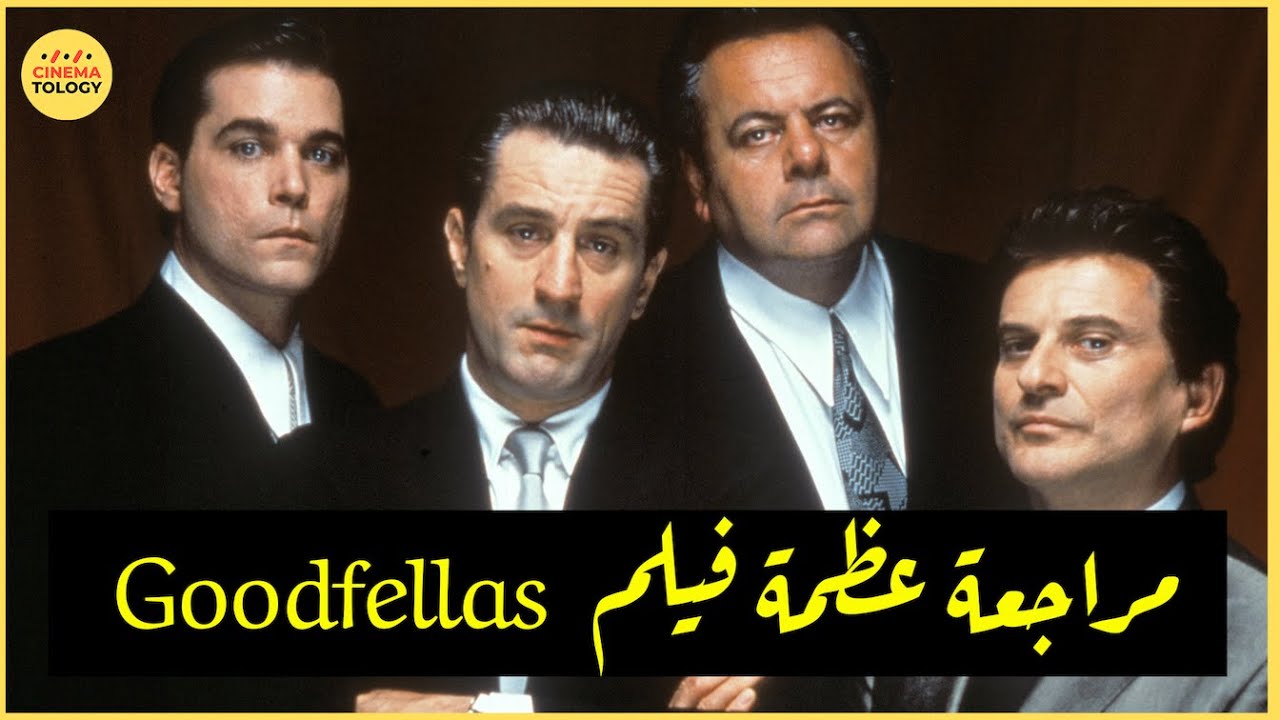 @FilmGamed  +  CINEMATOLOGY : Goodfellas  مراجعة الفيلم العظيم