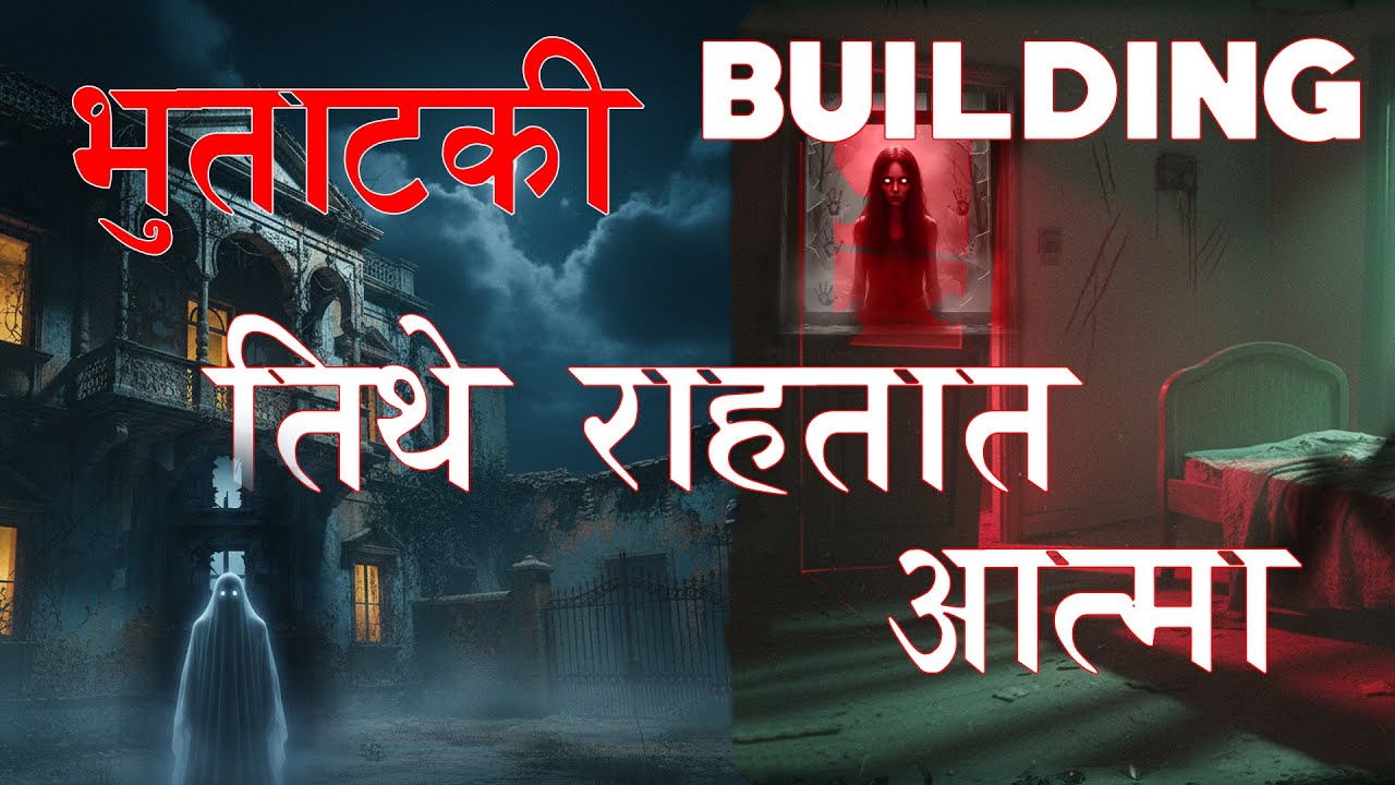 !! “भुताटकी इमारतीमध्ये राहतात आत्मे ” !!