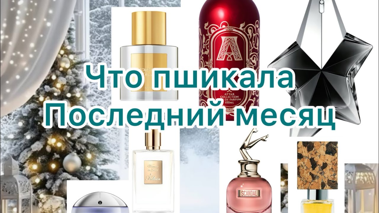 Носила | Любила и не очень | Ароматы зимы 
