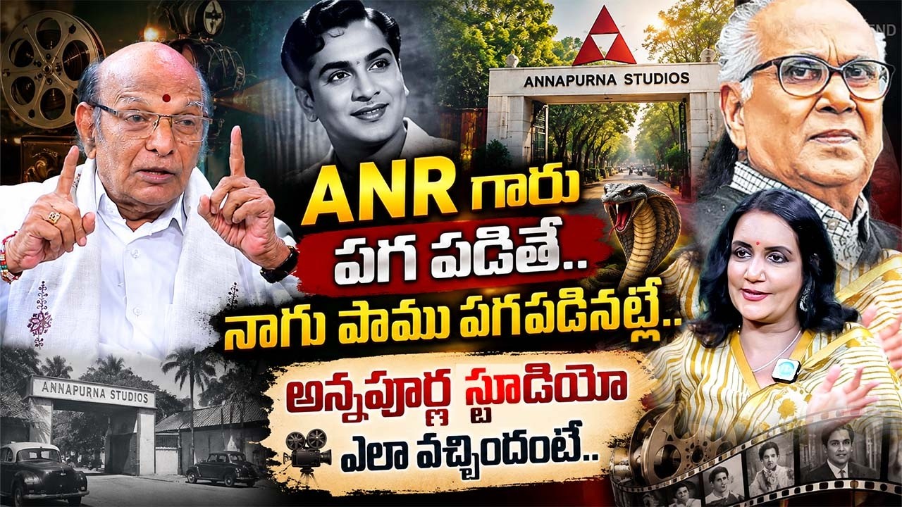 SV Rama Rao Exclusive Interview About Akkineni Nageswara Rao | Annapurna Studios | iDream