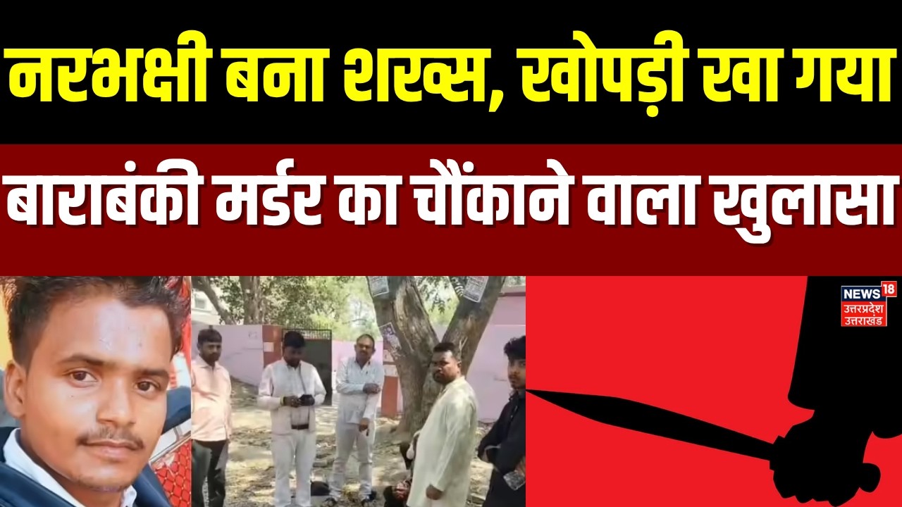 Barabanki News: नरभक्षी बना शख्स, खोपड़ी खा गया...बाराबंकी मर्डर में बड़ा खुलासा | Crime | UP Police