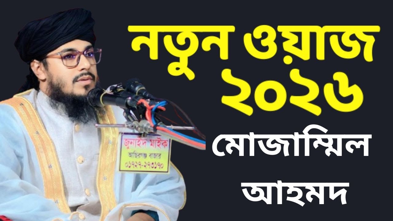 হযরত মাওলানা হাফিজ মোজাম্মিল আহমদ ওয়াজ - Qari Mujammil Ahmed Waz 2026 - Mowlana Mujammil Risalah
