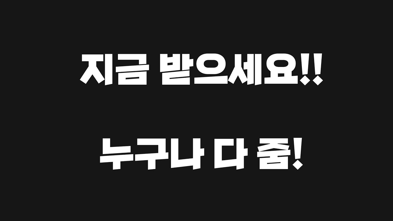 [FC모바일]지금 받으세요!!