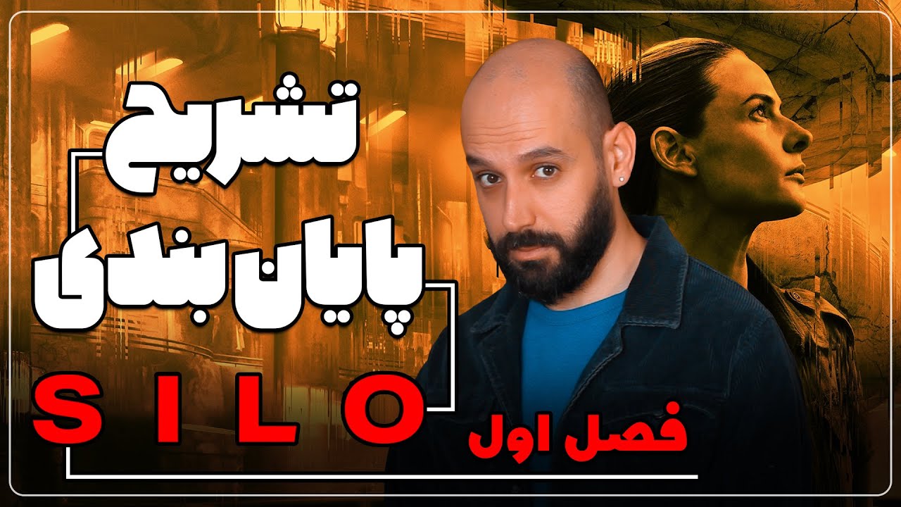 بررسی فصل اول سریال سیلو (سایلو) / SILO