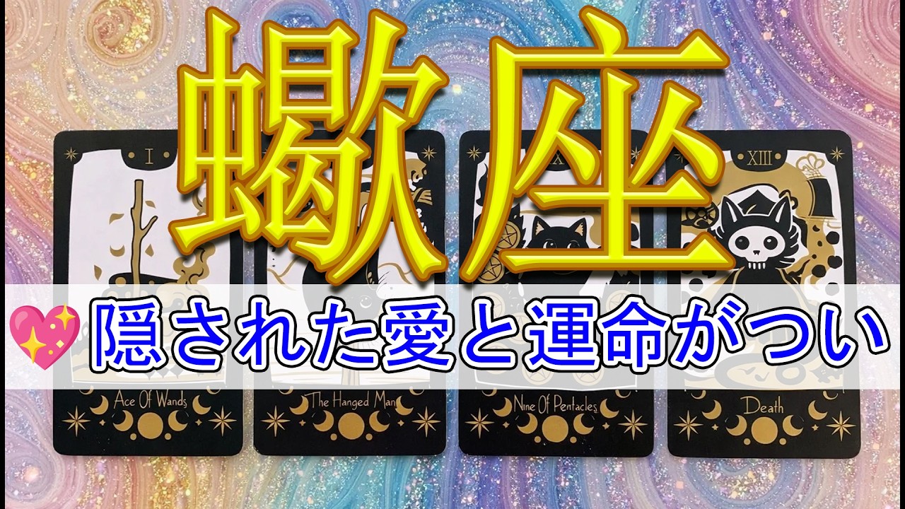 🌟 蠍座 運命の愛がついに明かされる時が来た！💖 新しい出会いと驚きの展開が待っている✨ #乙女座