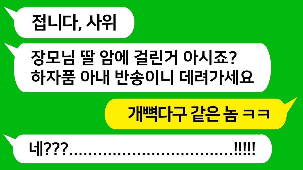 [톡톡사이다] 시집간 내 딸이 암에 걸리자 하자품 반송한다며 딸을 데려가라는 사위놈과 사부인 참 교육합니다!!!!!