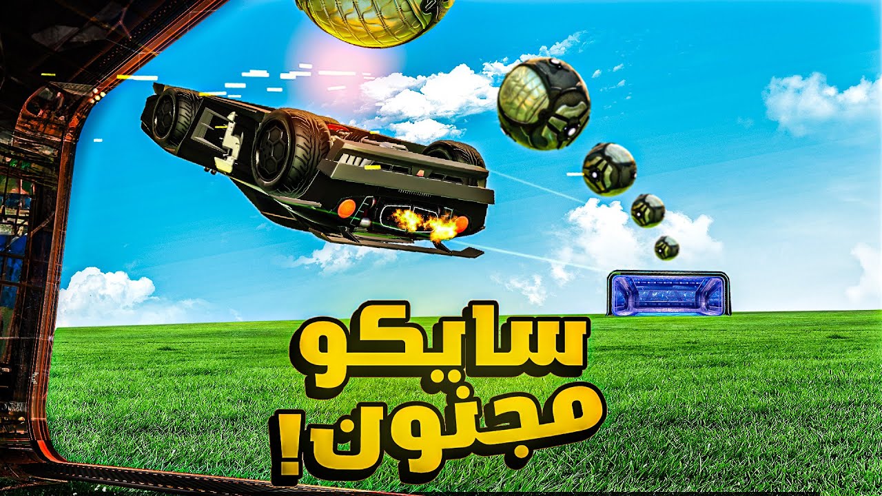 ردة فعل فريستايلرز على لقطاتكم!! | Rocket League
