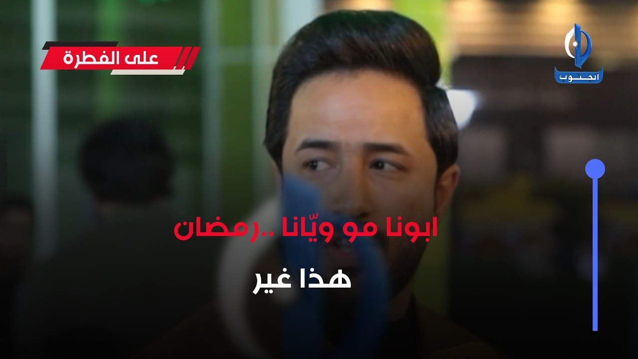 ابونا مو ويّانا ..رمضان هذا غير #على_الفطرة