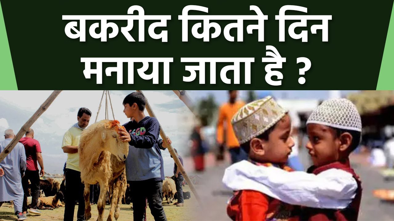 Bakrid 2023: How many days is Bakrid celebrated? How many days does Bakrid last? Boldsky
