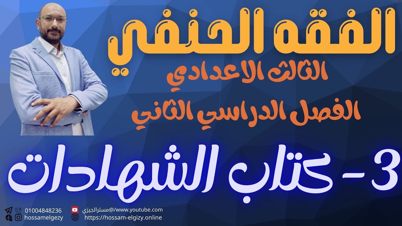كتاب الشهادات فقه حنفي الثالث الاعدادي الترم الثاني #حسام_الجيزي #اكسبلور #education #edit