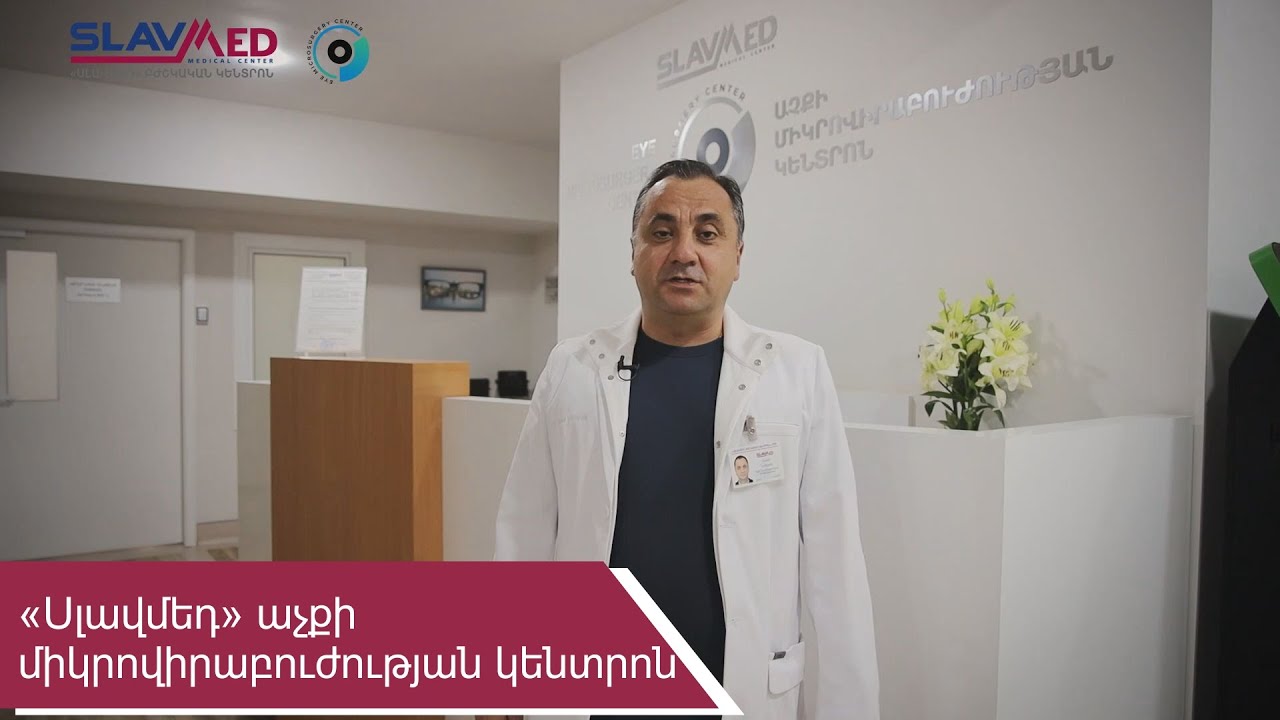 «Սլավմեդ» աչքի միկրովիրաբուժության կենտրոն