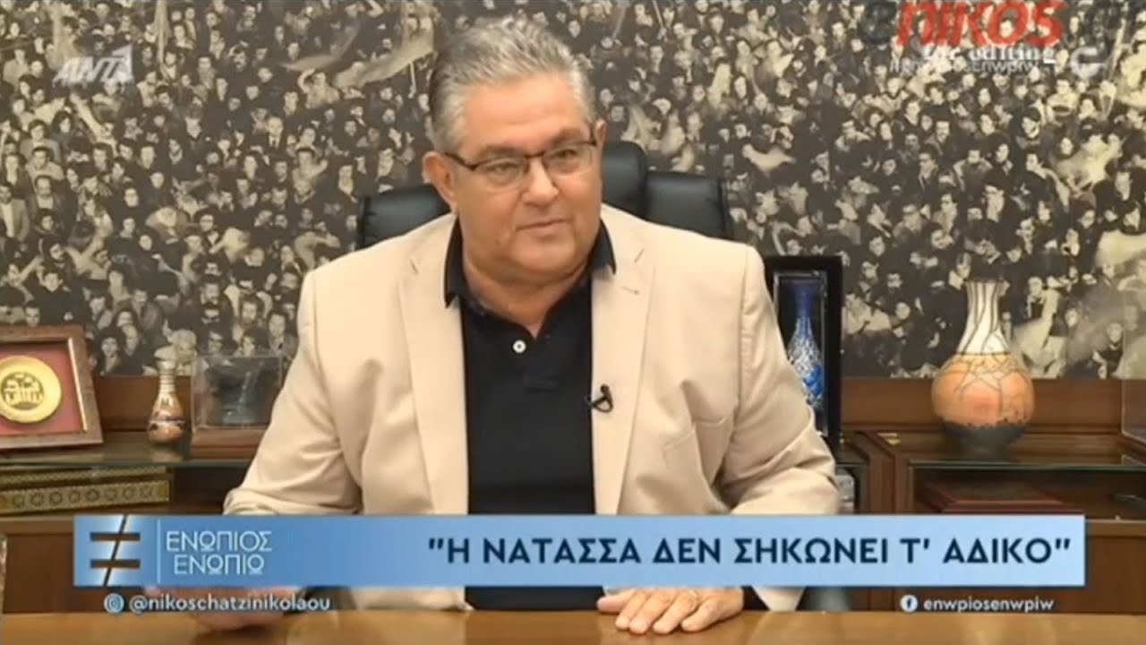 Ο Δ. ΚΟΥΤΣΟΥΜΠΑΣ ΜΙΛΑΕΙ ΓΙΑ ΤΗΝ Ν. ΜΠΟΦΙΛΙΟΥ ΣΤΟΝ ΕΝΩΠΙΟΣ ΕΝΩΠΙΩ