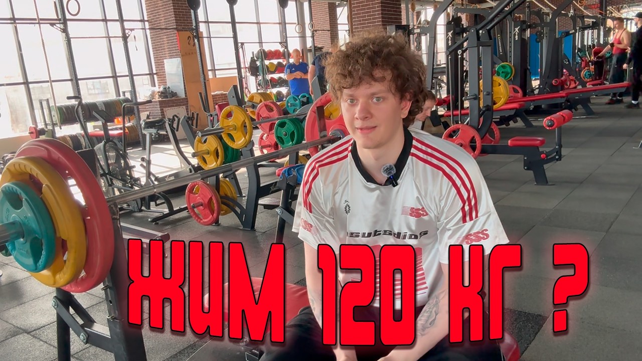 ЖИМ 120кг!?!? НОВЫЙ РЕКОРД?