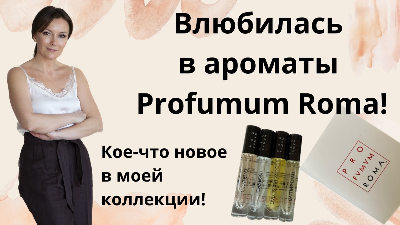 ВЛЮБИЛАСЬ В АРОМАТЫ PROFUMUM ROMA! КОЕ-ЧТО НОВОЕ В МОЕЙ КОЛЛЕКЦИИ!