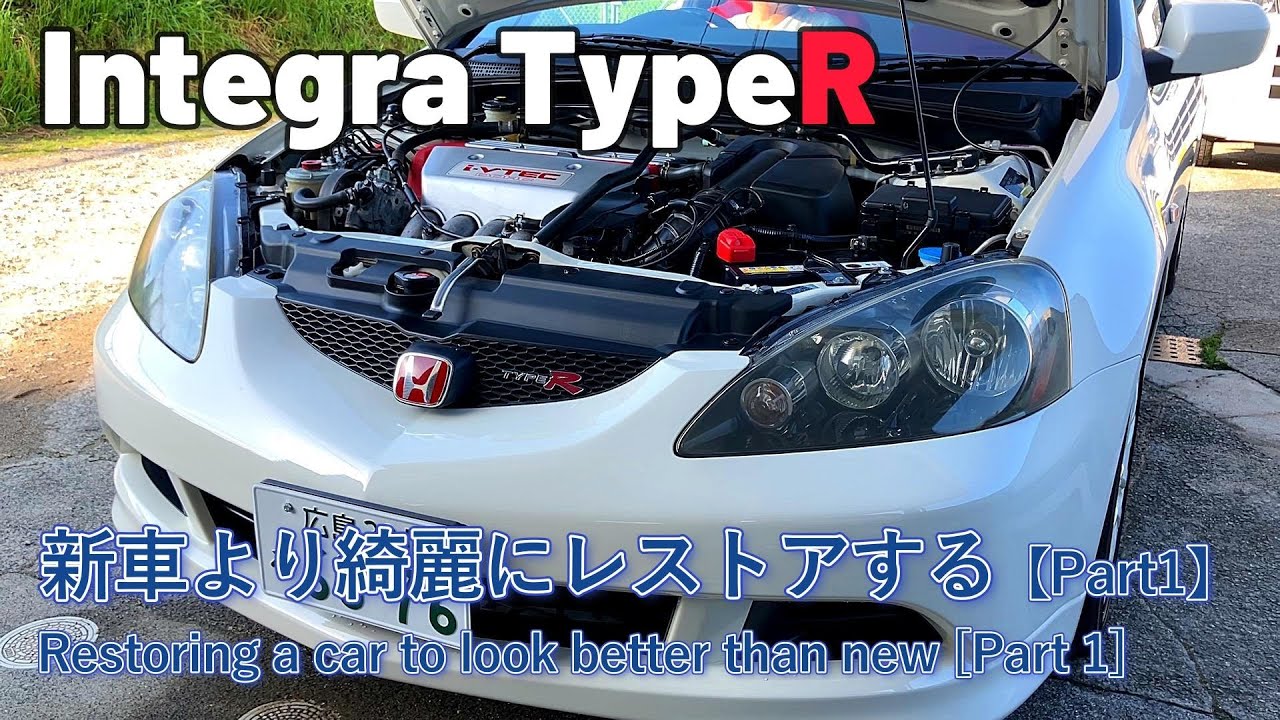 【DC5インテR】新車以上に綺麗にレストアする[Part 1] Restoring a car to look better than new [Part 1]