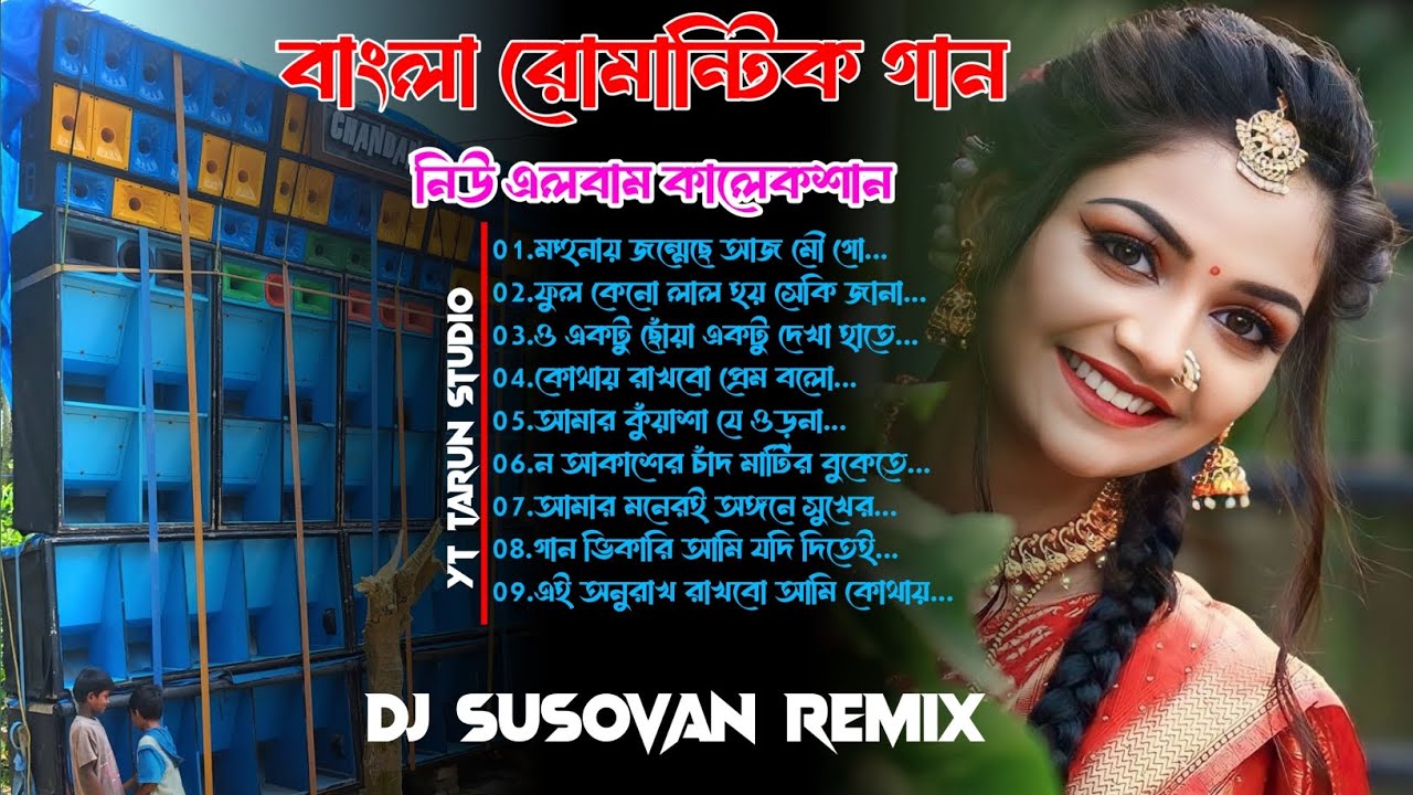 বাছাই করা কিছু রোমান্টিক গান ❤️Bangla Romantic Song❤️nonstop album___dj susovan remix